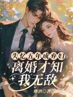 失忆五年成弃妇？离婚才知我无敌！