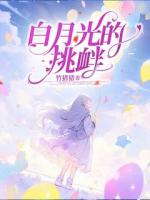白月光的挑衅