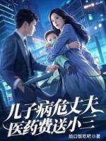 儿子病危丈夫医药费送小三