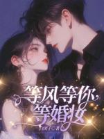 等风等你等婚妆