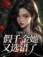 双重生，假千金她又选错了