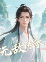 无敌传承