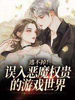 逃不掉！误入恶魔权贵的游戏世界