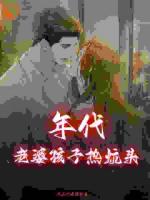 年代：老婆孩子热炕头