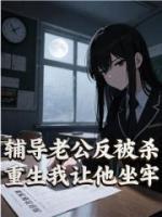 辅导老公反被杀，重生我让他坐牢