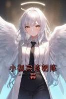 小祖宗陈朝陈暮