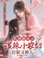 狐狸精穿成泼辣小农妇，打脸又撩人