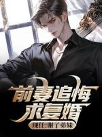 前妻追悔求复婚，现任：谢了弟妹