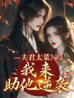 夫君太菜？我来助他逆袭