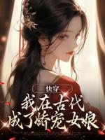 快穿：我在古代成了娇宠女娘