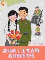 都残废了还宠青梅，我离婚你哭啥