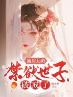 通房太媚，禁欲世子破戒了