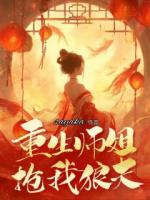 重生师姐抢我狼夫