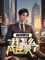 离异带娃，我怎么成神豪了