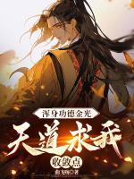 浑身功德金光，天道求我收敛点