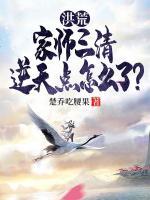洪荒：家师三清，逆天点怎么了？