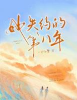 她失约的第八年