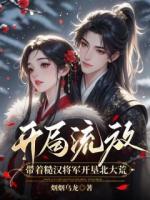 开局流放，丈夫闹着娶平妻