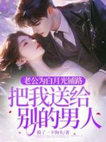 老公为白月光铺路，把我送给别的男人