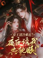 逃离渣男后，被帝王强势攻略