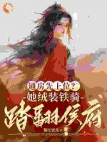 通房先上位？她铁骑戎装踏翻侯府