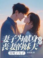 妻子为献身安慰丧妻的妹夫，害死了儿子