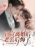 官宣离婚后，老公后悔了