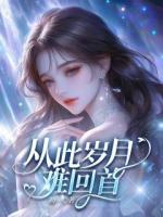 从此岁月难回首