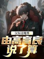 我高育良的学生，必须进步