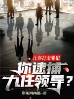让你打击罪犯，你逮捕九任领导？