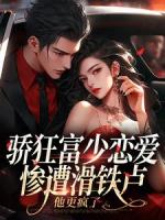 骄狂富少恋爱惨遭滑铁卢，他更疯了