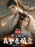 重生射雕：我就是武林一霸