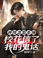 神级忽悠系统，校花信了我的鬼话