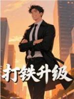 打铁升级