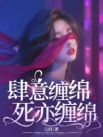 肆意缠绵，死亦缠绵