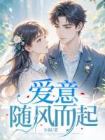 爱意随风而起