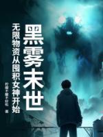 黑雾末世：无限物资从囤积女神开始