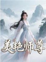 美艳师尊