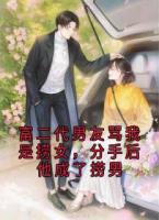 富二代男友骂我是捞女，分手后他成了捞男