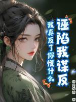 诬陷我谋反，我真反了你慌什么