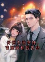 哥哥为陪学妹，害嫂嫂和我丧命