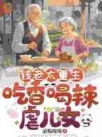 钱老太重生，吃香喝辣虐儿女