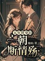 五年替身泪，一朝断情殇