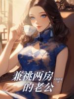 兼祧两房的老公