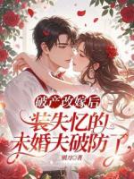 破产改嫁后，装失忆的未婚夫破防了