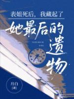 表姐死后，我藏起了她最后的遗物
