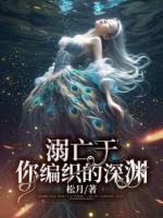 溺亡于你编织的深渊
