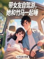 带女友自驾游，她和竹马一起睡