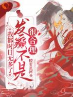 得知命不久矣，她开始疯狂撒野