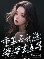 重生后我送婆婆去追星